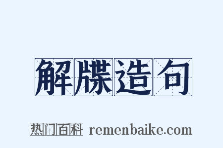 解牒造句是什么意思的图片